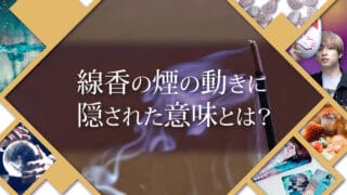 ブログアイキャッチ画像『線香の煙の動きに隠された意味とは？』