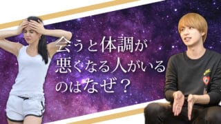 ブログアイキャッチ画像『会うと体調が悪くなる人がいるのはなぜ？』