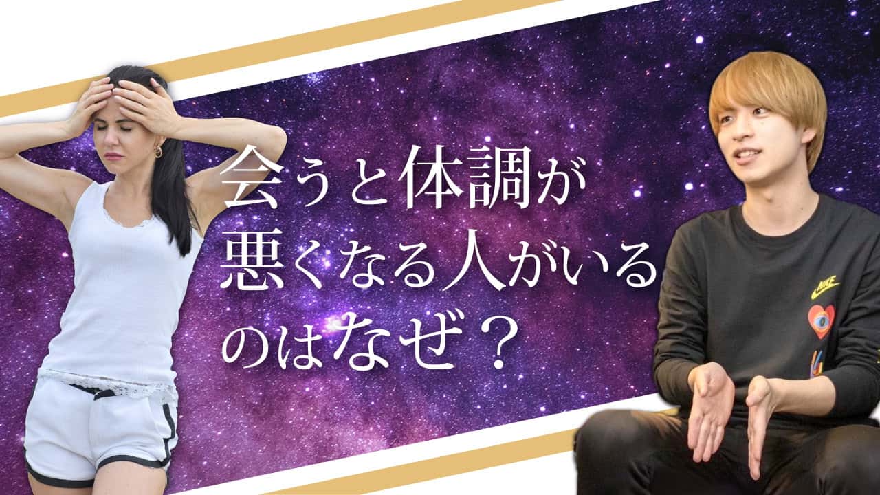 ブログアイキャッチ画像『会うと体調が悪くなる人がいるのはなぜ？』