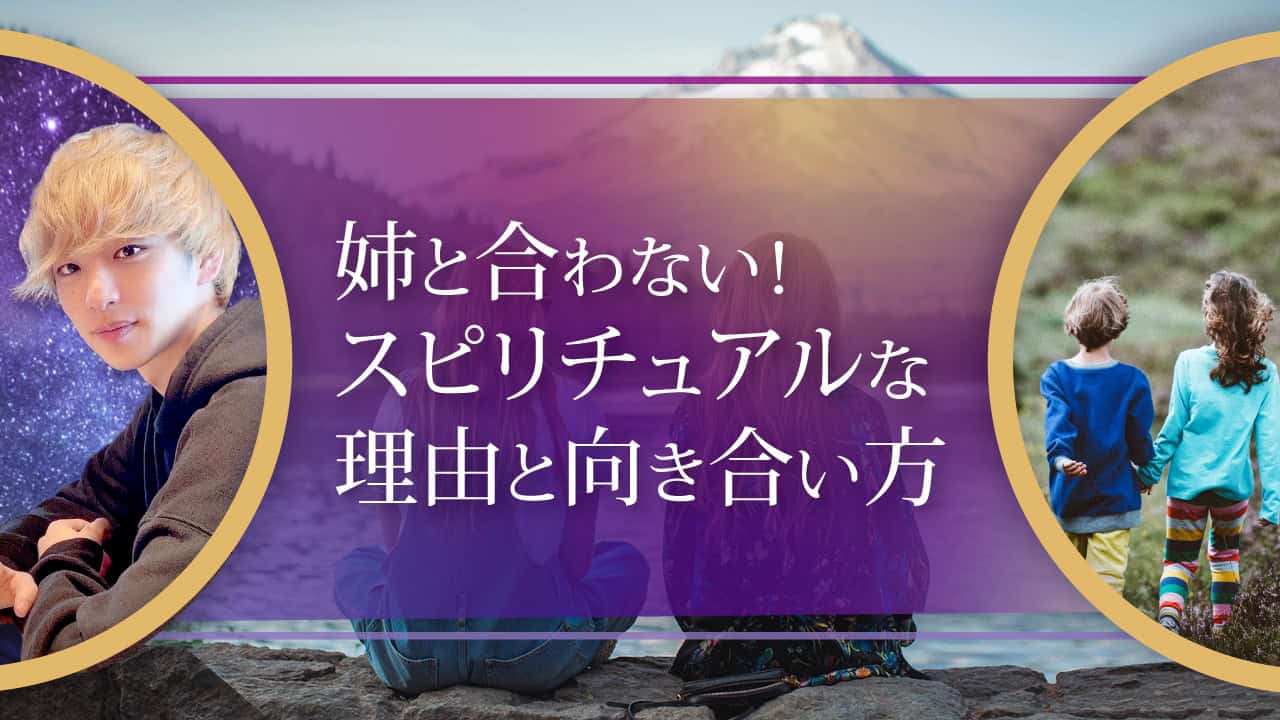 ブログアイキャッチ画像『姉と合わない！スピリチュアルな理由と向き合い方』