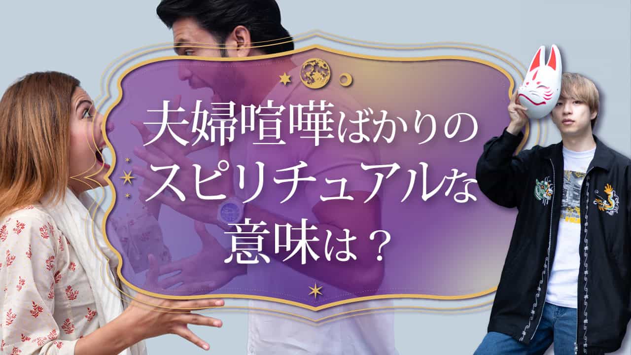 ブログアイキャッチ画像『夫婦喧嘩ばかりのスピリチュアルな意味は？』