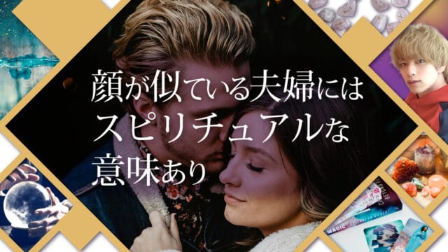 ブログアイキャッチ画像『顔が似ている夫婦にはスピリチュアルな意味あり』