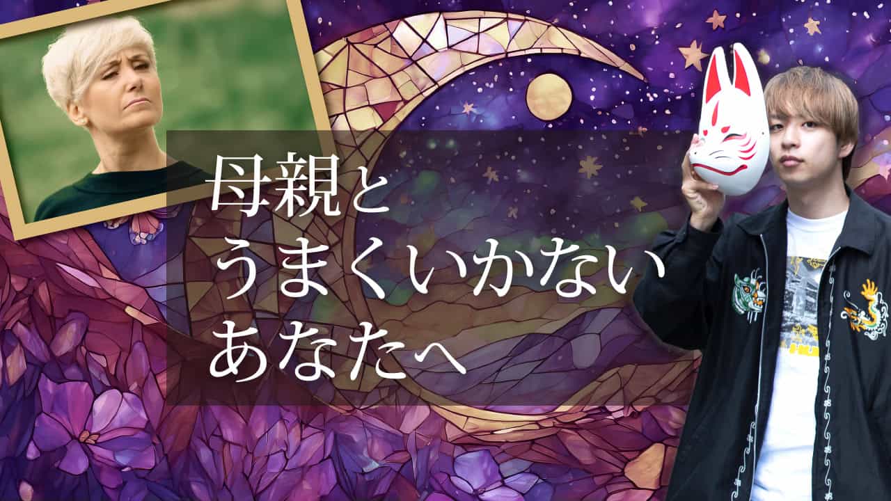 ブログアイキャッチ画像『母親とうまくいかないあなたへ』
