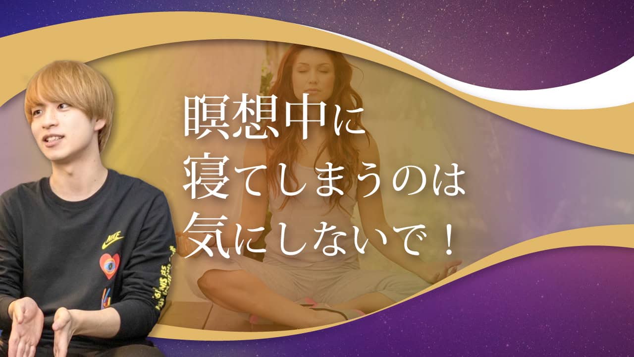 ブログアイキャッチ画像『瞑想中に寝てしまうのは気にしないで！』