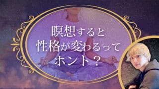 ブログアイキャッチ画像『瞑想すると性格が変わるってホント？』