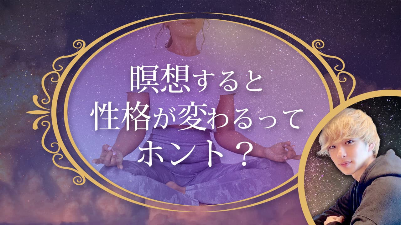 ブログアイキャッチ画像『瞑想すると性格が変わるってホント？』