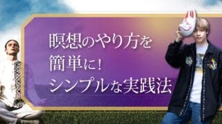 ブログアイキャッチ画像『瞑想のやり方を簡単に！シンプルな実践法』