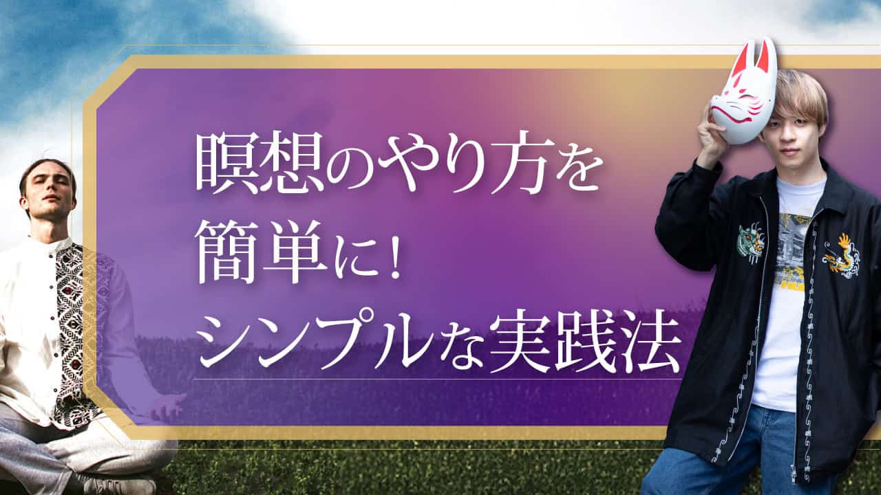 ブログアイキャッチ画像『瞑想のやり方を簡単に！シンプルな実践法』
