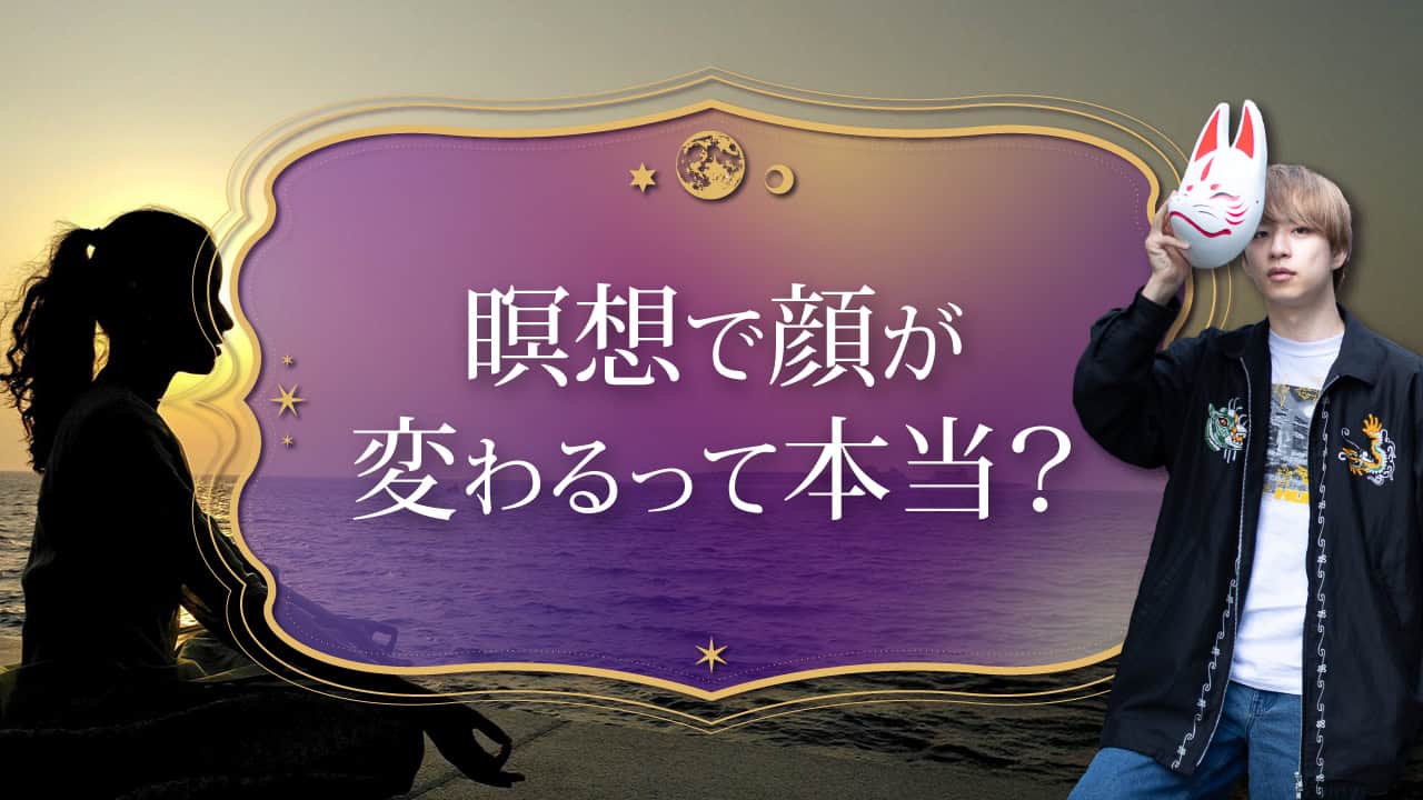 ブログアイキャッチ画像『瞑想で顔が変わるって本当？』