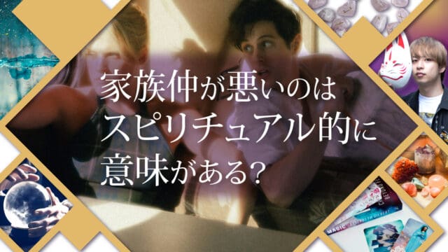 ブログアイキャッチ画像『家族仲が悪いのはスピリチュアル的に意味がある？』
