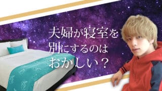 ブログアイキャッチ画像『夫婦が寝室を別にするはおかしい？』