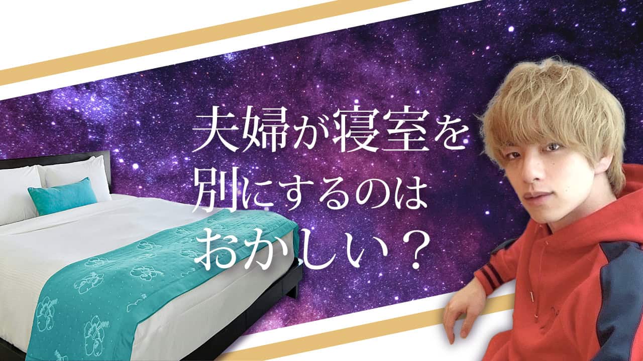ブログアイキャッチ画像『夫婦が寝室を別にするはおかしい？』