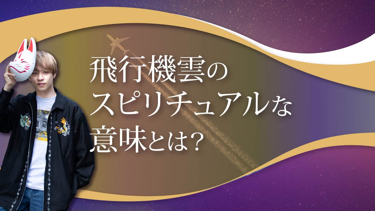 ブログアイキャッチ画像『飛行機雲のスピリチュアルな意味とは？』