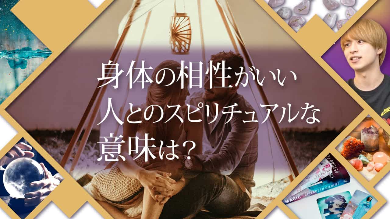 ブログアイキャッチ画像『身体の相性がいい人とのスピリチュアルな意味は？』