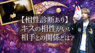 ブログアイキャッチ画像『【相性診断あり】キスの相性がいい相手との関係とは？』