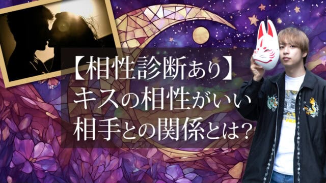 ブログアイキャッチ画像『【相性診断あり】キスの相性がいい相手との関係とは？』
