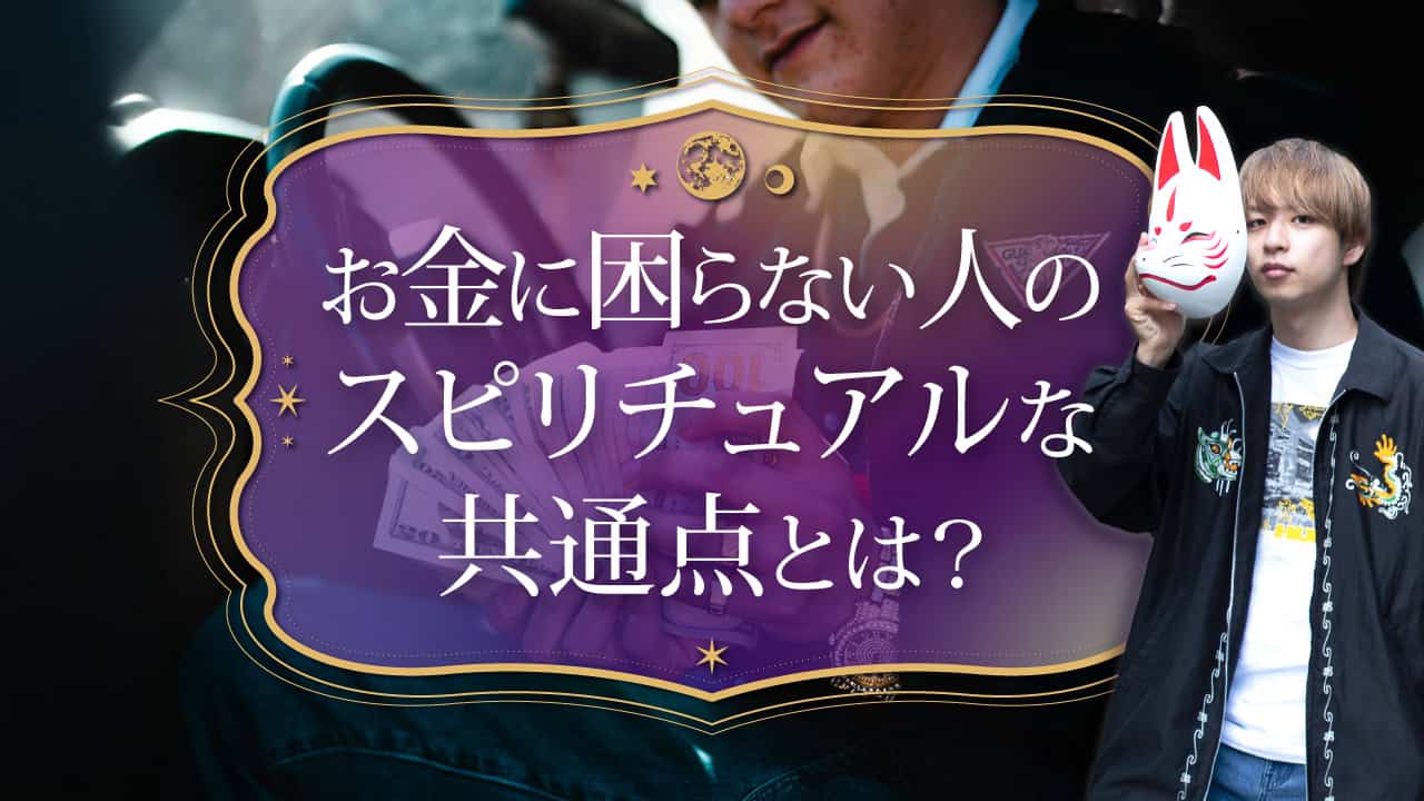 ブログアイキャッチ画像『お金に困らない人のスピリチュアルな共通点とは？』