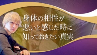 ブログアイキャッチ画像『身体の相性が悪いと感じた時に知っておきたい真実』