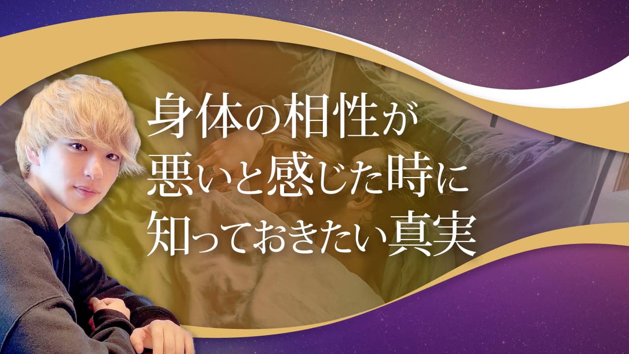 ブログアイキャッチ画像『身体の相性が悪いと感じた時に知っておきたい真実』