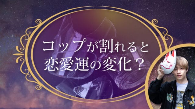 ブログアイキャッチ画像『コップが割れると恋愛運の変化？』