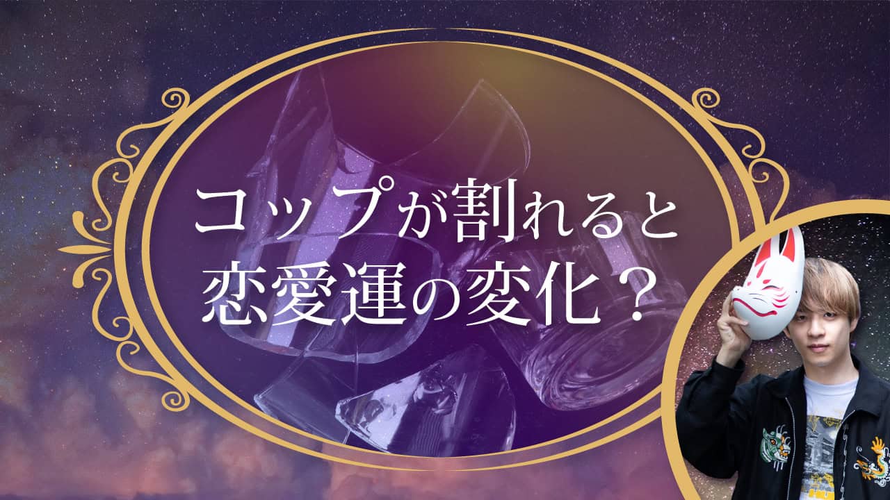 ブログアイキャッチ画像『コップが割れると恋愛運の変化？』