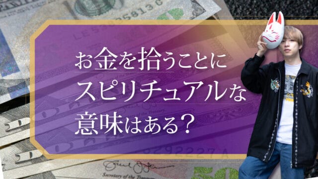 ブログアイキャッチ画像『お金を拾うことにスピリチュアルな意味はある？』