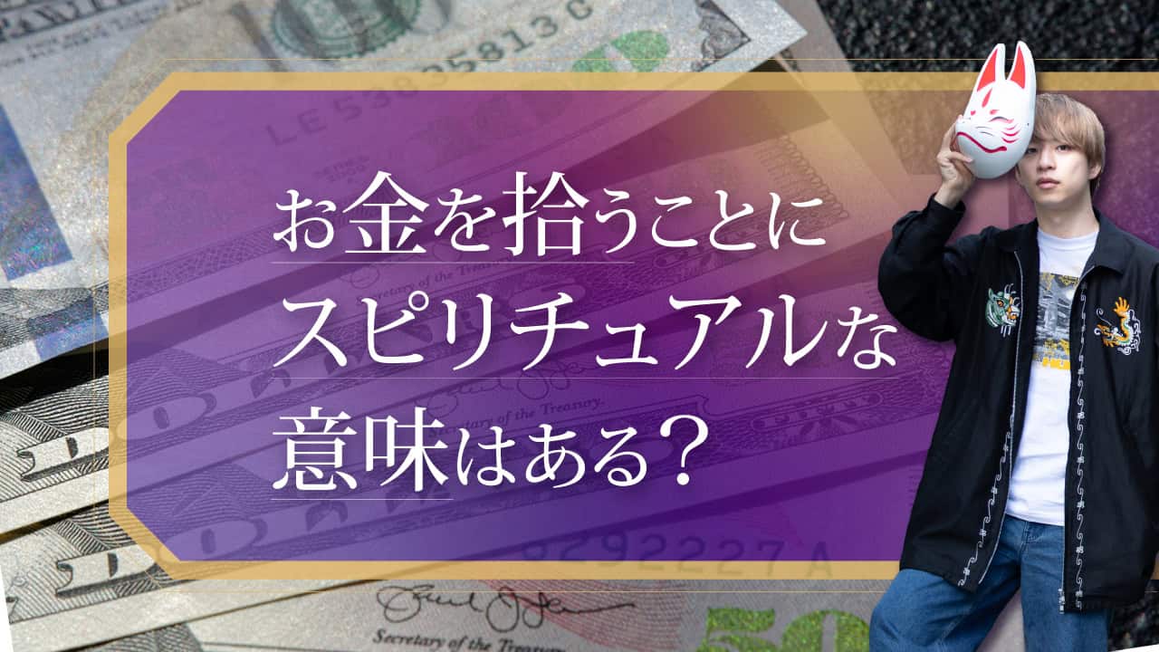 ブログアイキャッチ画像『お金を拾うことにスピリチュアルな意味はある？』