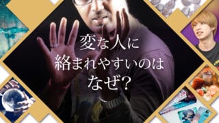 ブログアイキャッチ画像『変な人に絡まれやすいのはなぜ？』