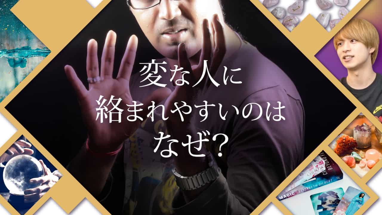 ブログアイキャッチ画像『変な人に絡まれやすいのはなぜ？』