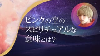 ブログアイキャッチ画像『ピンクの空のスピリチュアルな意味とは？』