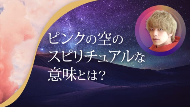 ブログアイキャッチ画像『ピンクの空のスピリチュアルな意味とは？』