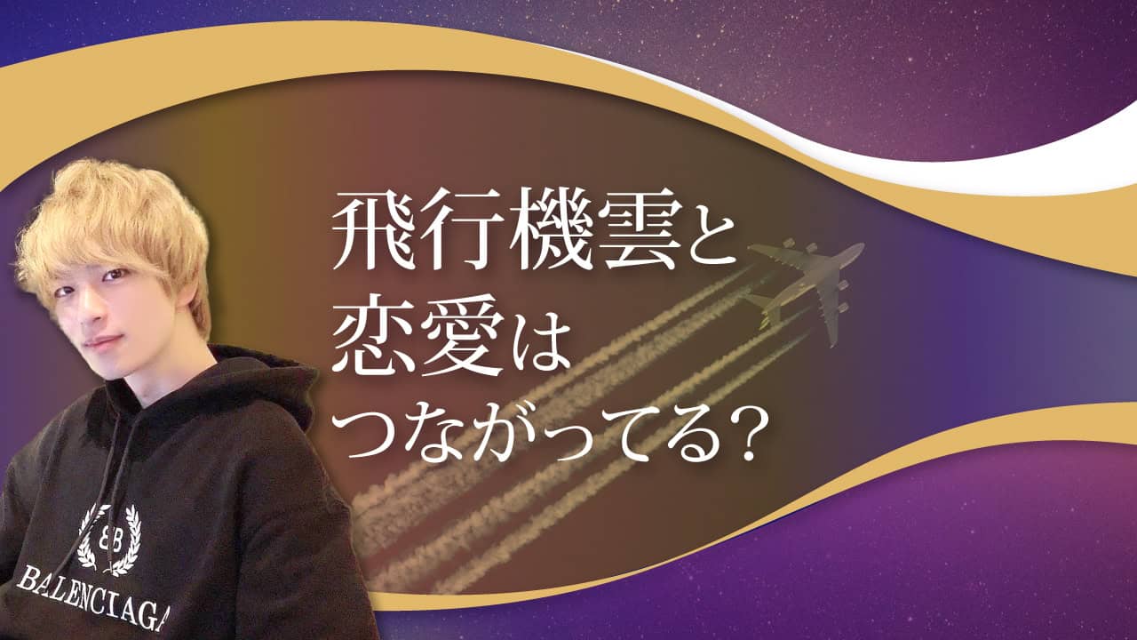 ブログアイキャッチ画像『飛行機雲と恋愛はつながってる？』