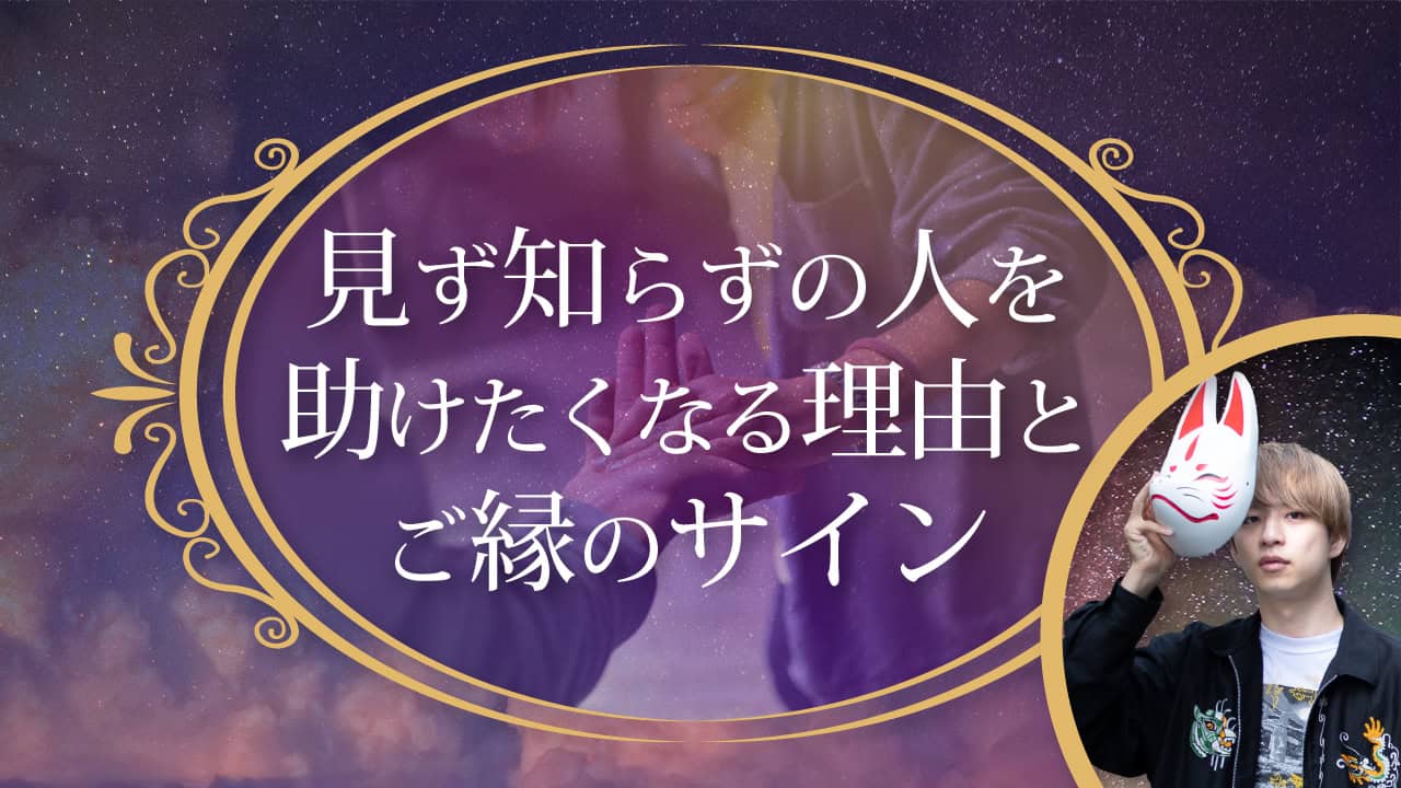 ブログアイキャッチ画像『見ず知らずの人を助けたくなる理由とご縁のサイン』