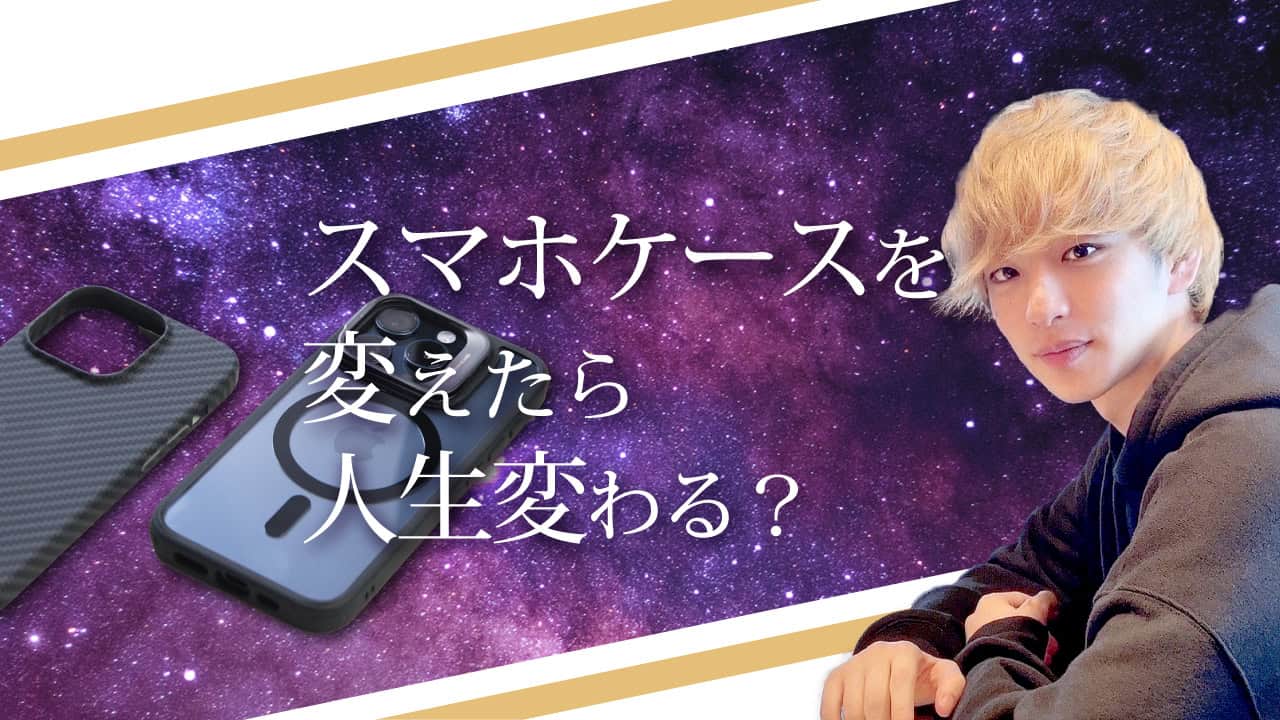 ブログアイキャッチ画像『スマホケースを変えたら人生変わる？』