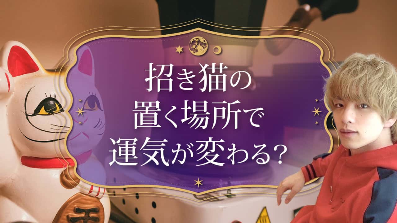 ブログアイキャッチ画像『招き猫の置く場所で運気が変わる？』