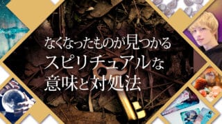 ブログアイキャッチ画像『なくなったものが見つかるスピリチュアルな意味と対処法』