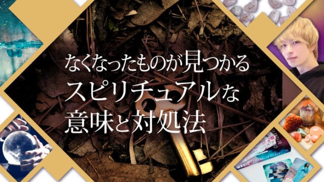 ブログアイキャッチ画像『なくなったものが見つかるスピリチュアルな意味と対処法』