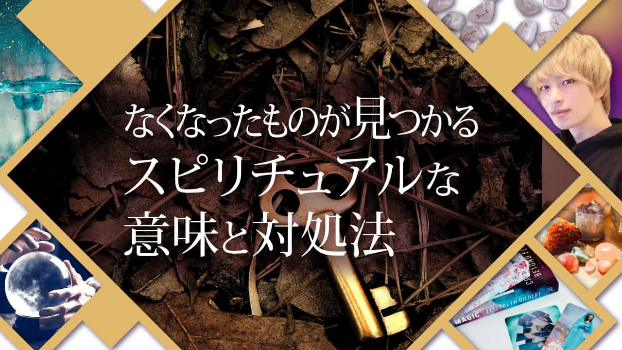ブログアイキャッチ画像『なくなったものが見つかるスピリチュアルな意味と対処法』