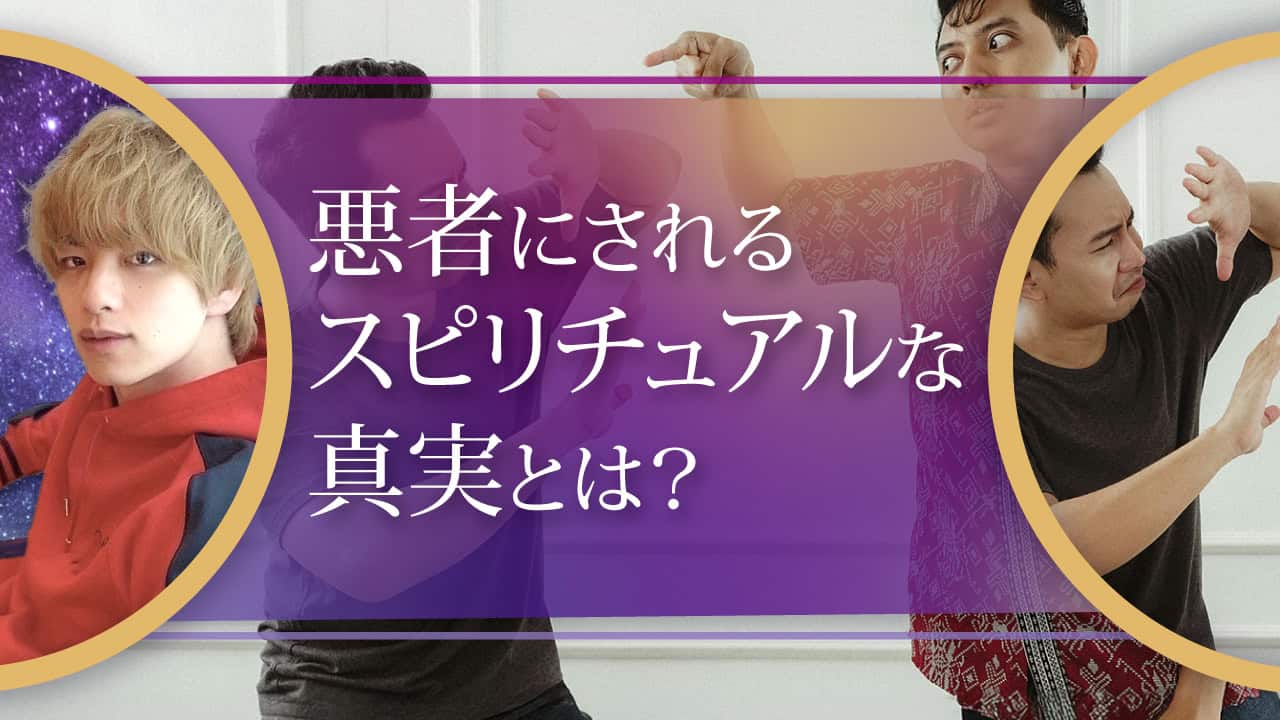 ブログアイキャッチ画像『悪者にされるスピリチュアルな真実とは？』
