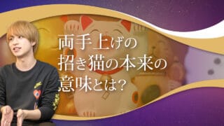 ブログアイキャッチ画像『両手上げの招き猫の本来の意味とは？』