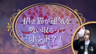 ブログアイキャッチ画像『招き猫が運気を吸い取るってホント？！』