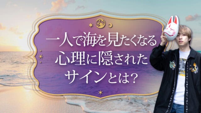 ブログアイキャッチ画像『一人で海を見たくなる心理に隠されたサインとは？』