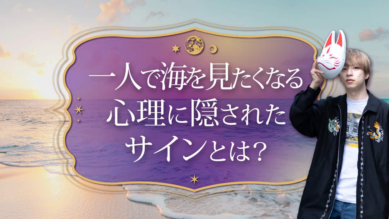 ブログアイキャッチ画像『一人で海を見たくなる心理に隠されたサインとは？』