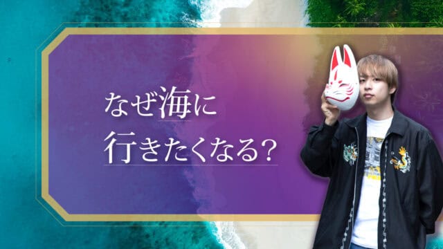 ブログアイキャッチ画像『なぜ海に行きたくなる？』