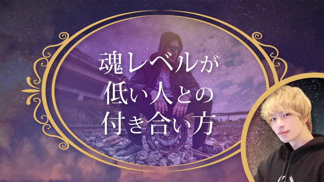ブログアイキャッチ画像『魂レベルが低い人との付き合い方』