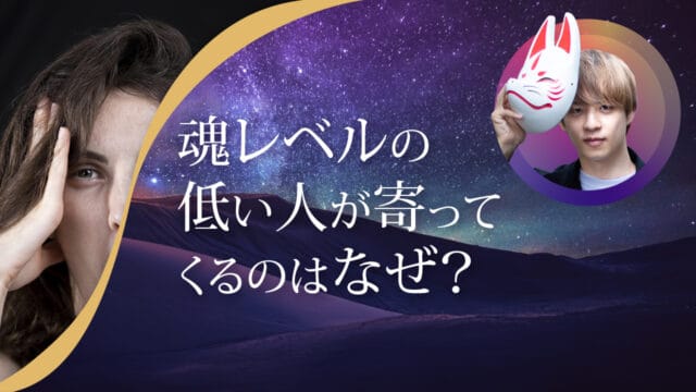 ブログアイキャッチ画像『魂レベルの低い人が寄ってくるのはなぜ？』