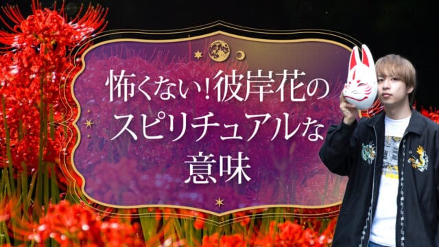 ブログアイキャッチ画像『怖くない！彼岸花のスピリチュアルな意味』