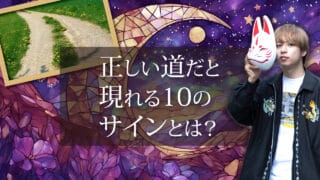 ブログアイキャッチ画像『正しい道だと現れる10のサインとは？』