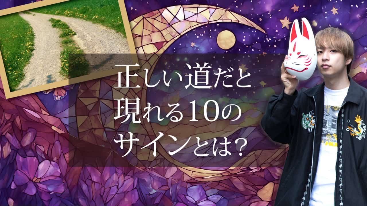 ブログアイキャッチ画像『正しい道だと現れる10のサインとは？』