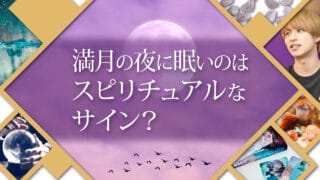 ブログアイキャッチ画像『満月の夜に眠いのはスピリチュアルなサイン？』
